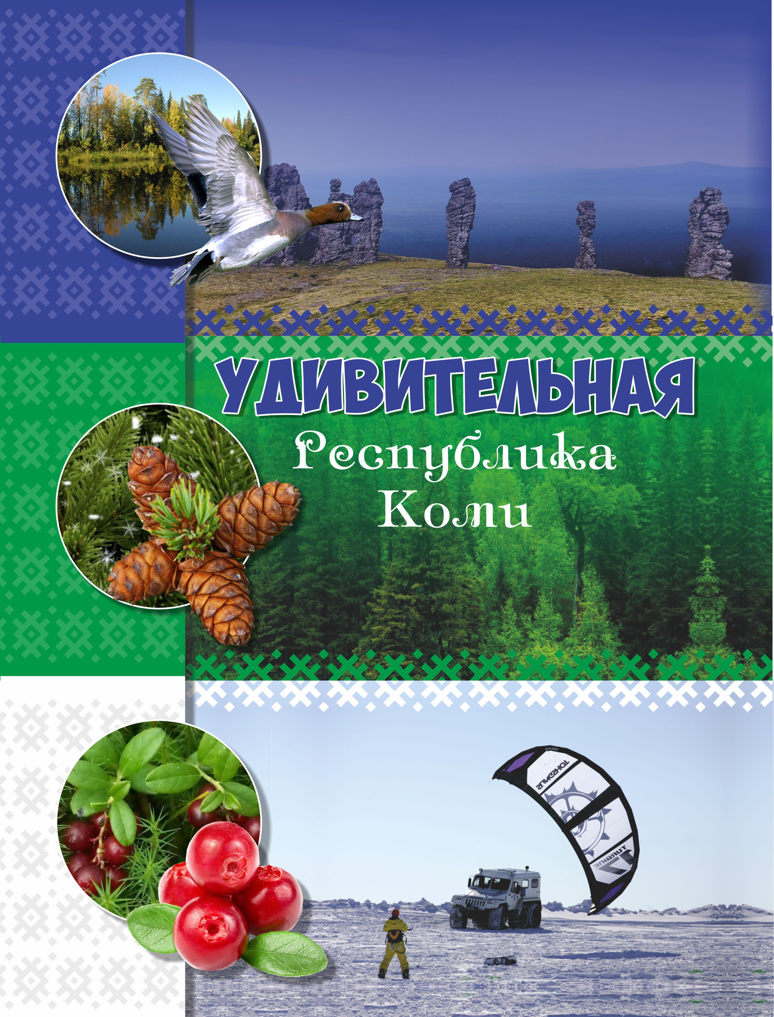 

Удивительная Республика Коми
