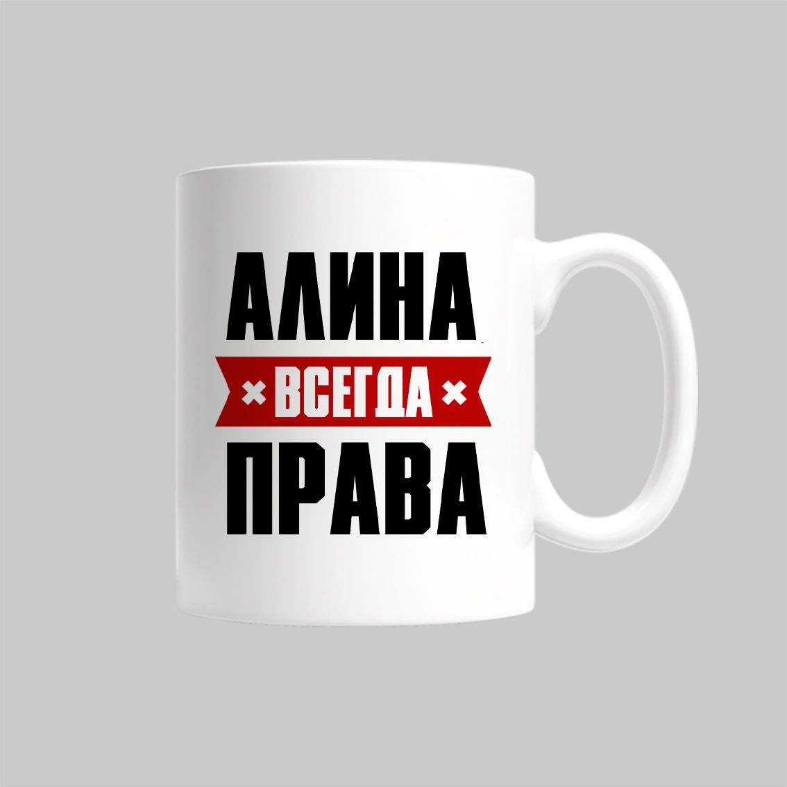 

Кружка Алина Всегда Права
