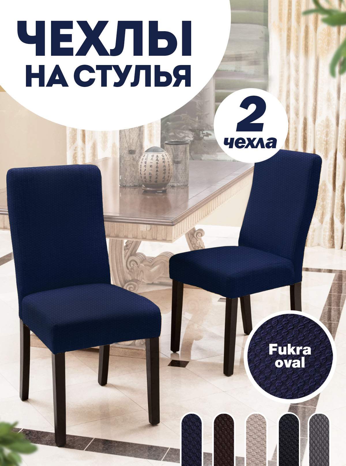 

Комплект чехлов на стул со спинкой LuxAlto Fukra Oval 2 шт 10646, Синий, Fukra Oval 2