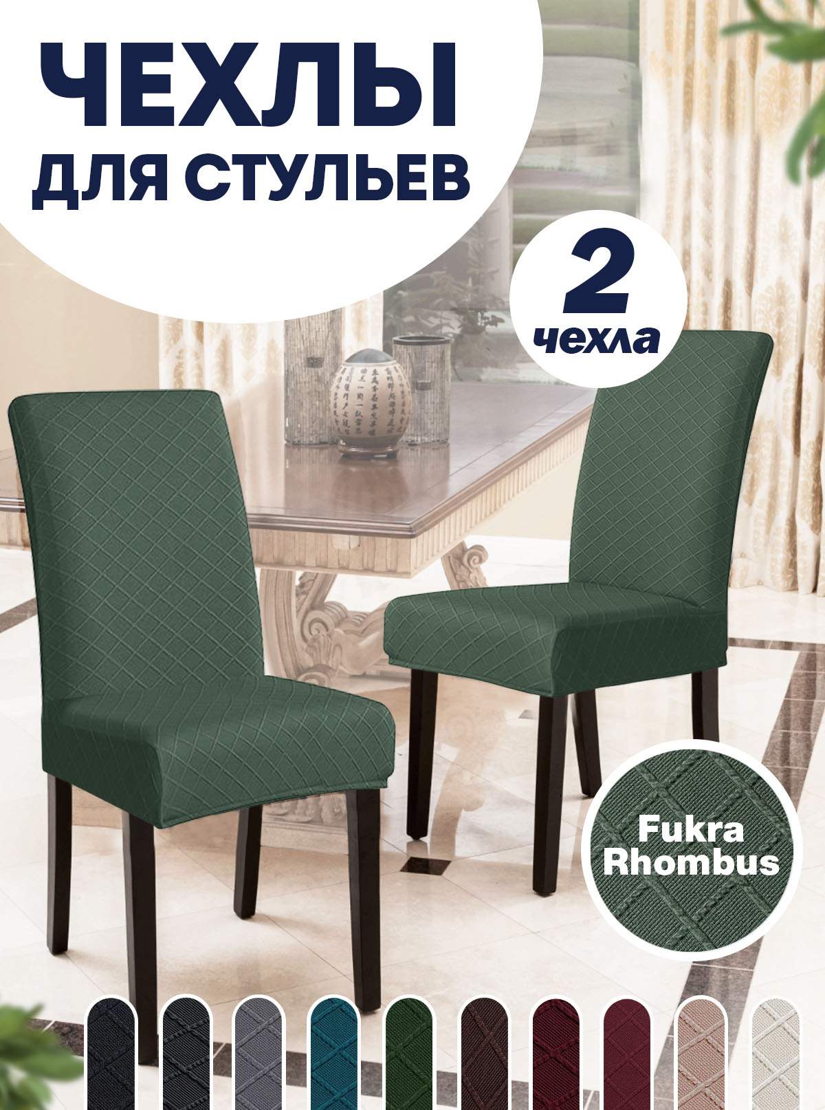 

Комплект чехлов на стул со спинкой LuxAlto Fukra Rhombus 2 шт 10636, Зеленый, Fukra Rhombus 2