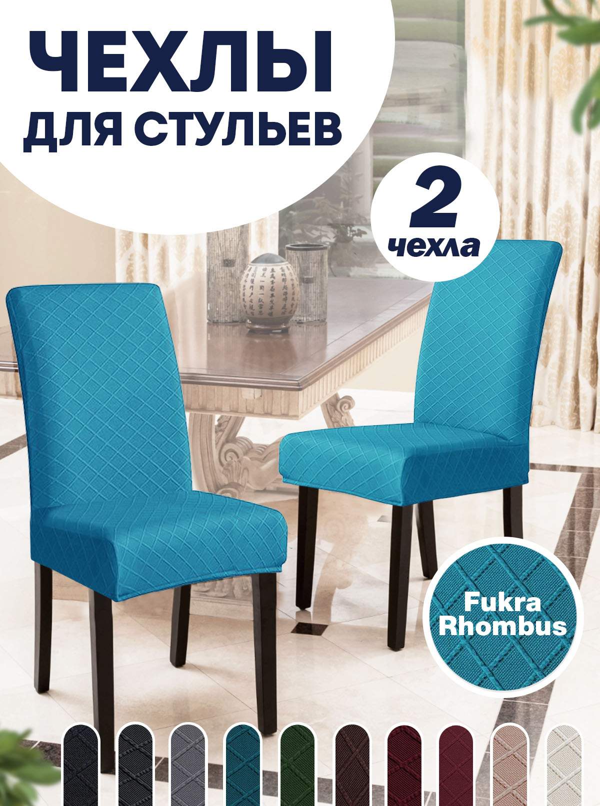 

Комплект чехлов на стул со спинкой LuxAlto Fukra Rhombus 2 шт 10632, Синий, Fukra Rhombus 2