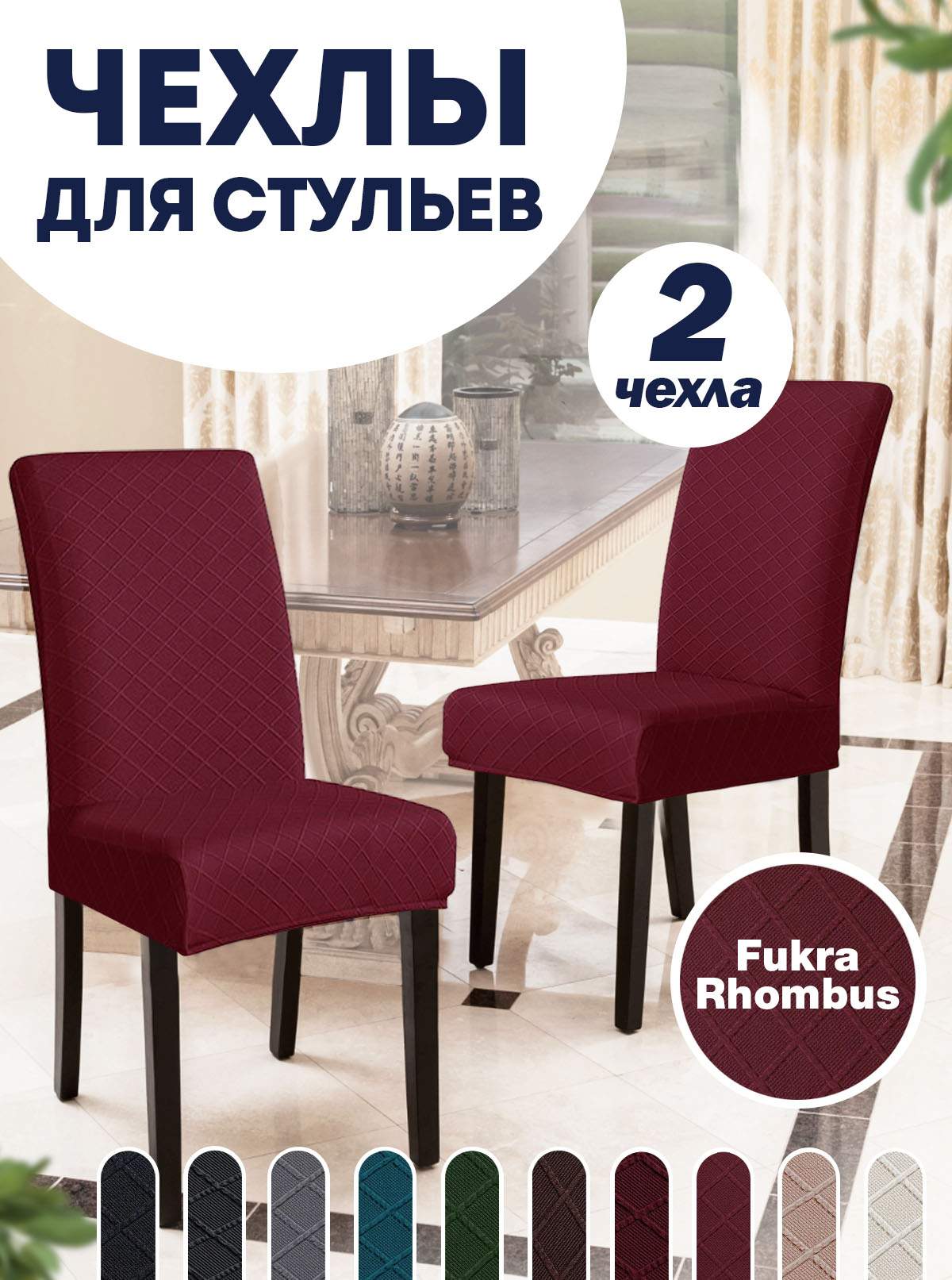 Комплект чехлов на стул со спинкой LuxAlto Fukra Rhombus 2 шт 10630