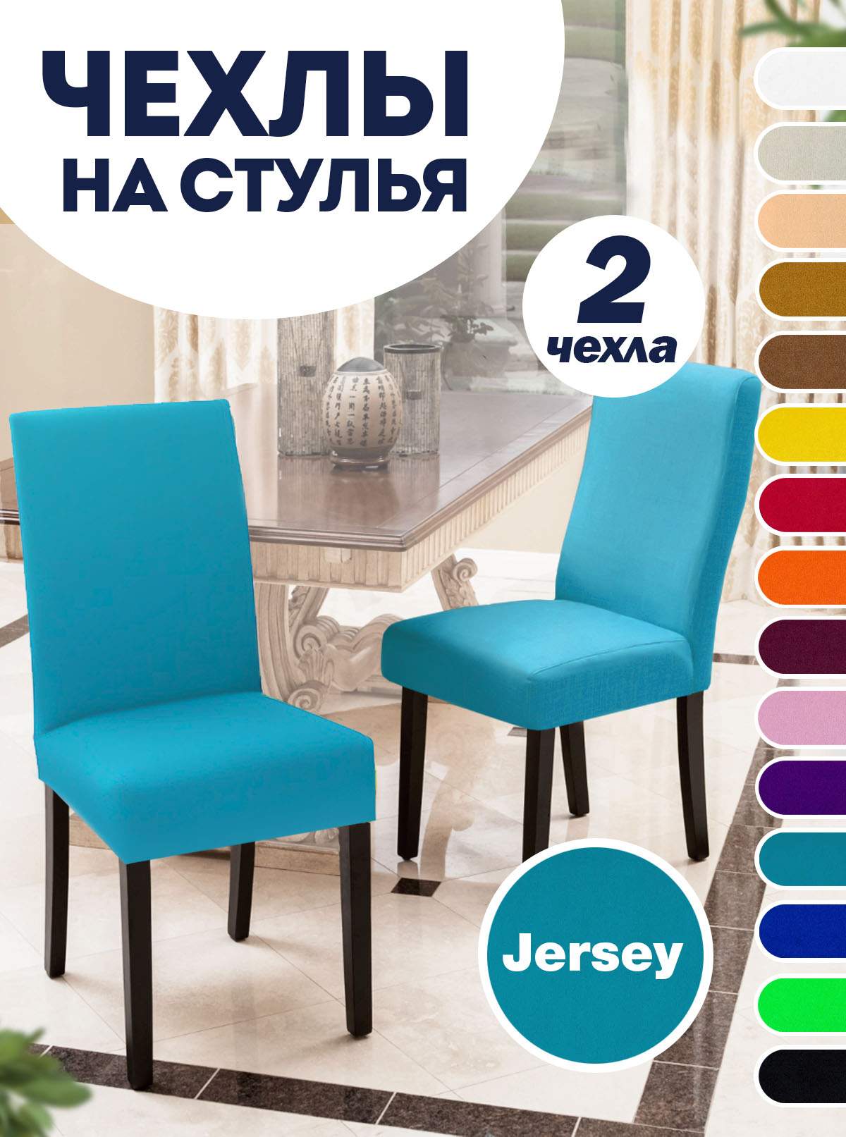 

Комплект чехлов на стул со спинкой LuxAlto Jersey 2 шт 10628, Голубой, Jersey 2