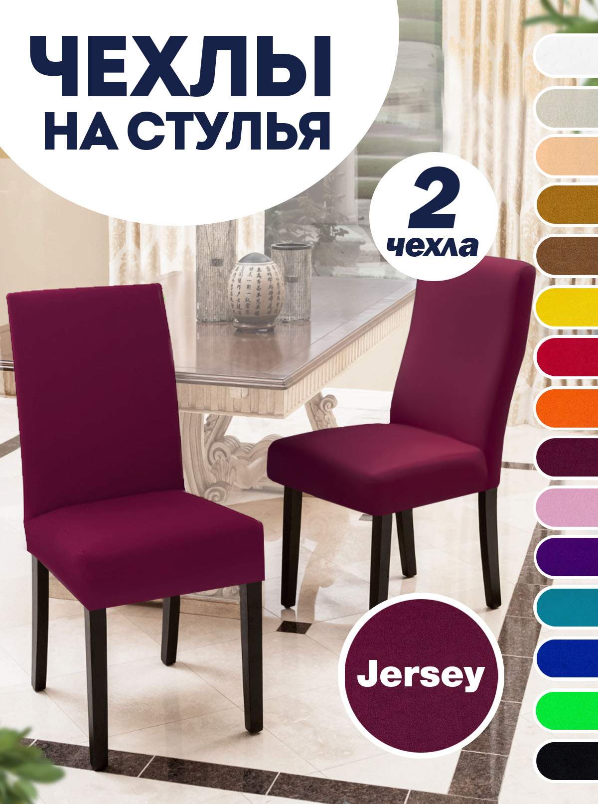 

Комплект чехлов на стул со спинкой LuxAlto Jersey 2 шт 10624, Красный, Jersey 2