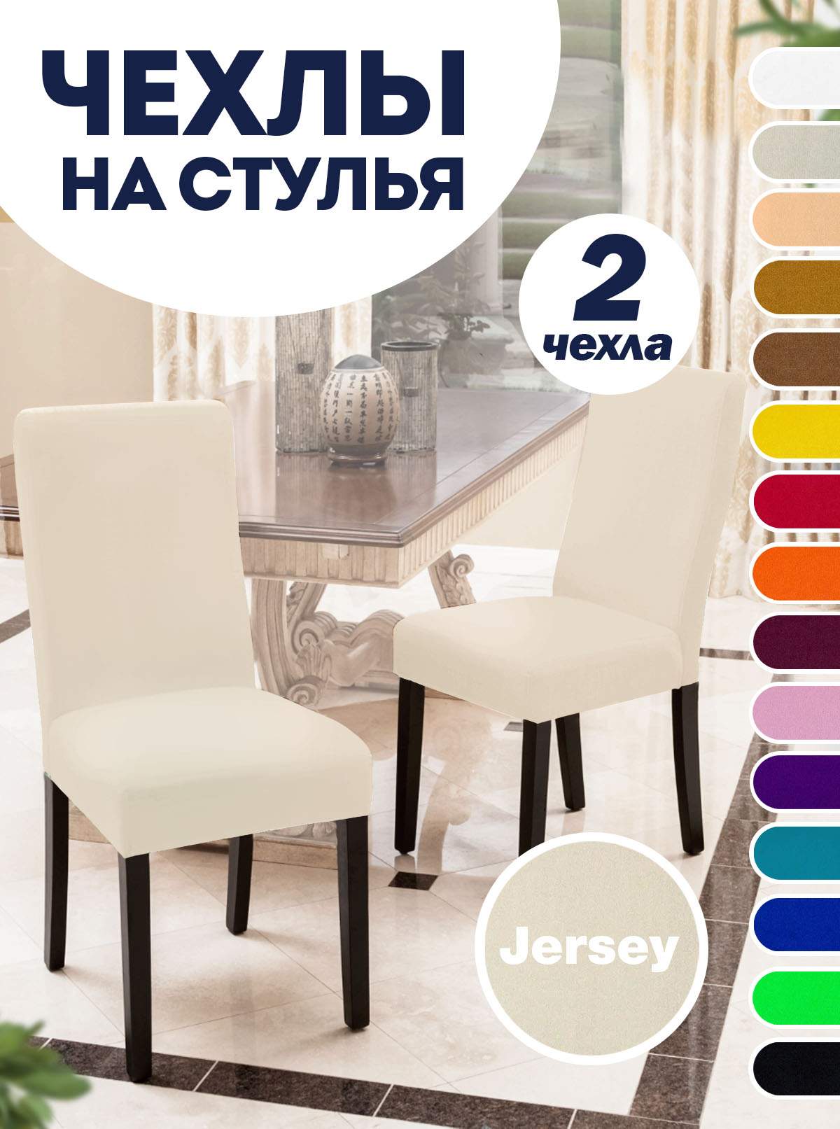 

Комплект чехлов на стул со спинкой LuxAlto Jersey 2 шт 10622, Белый, Jersey 2