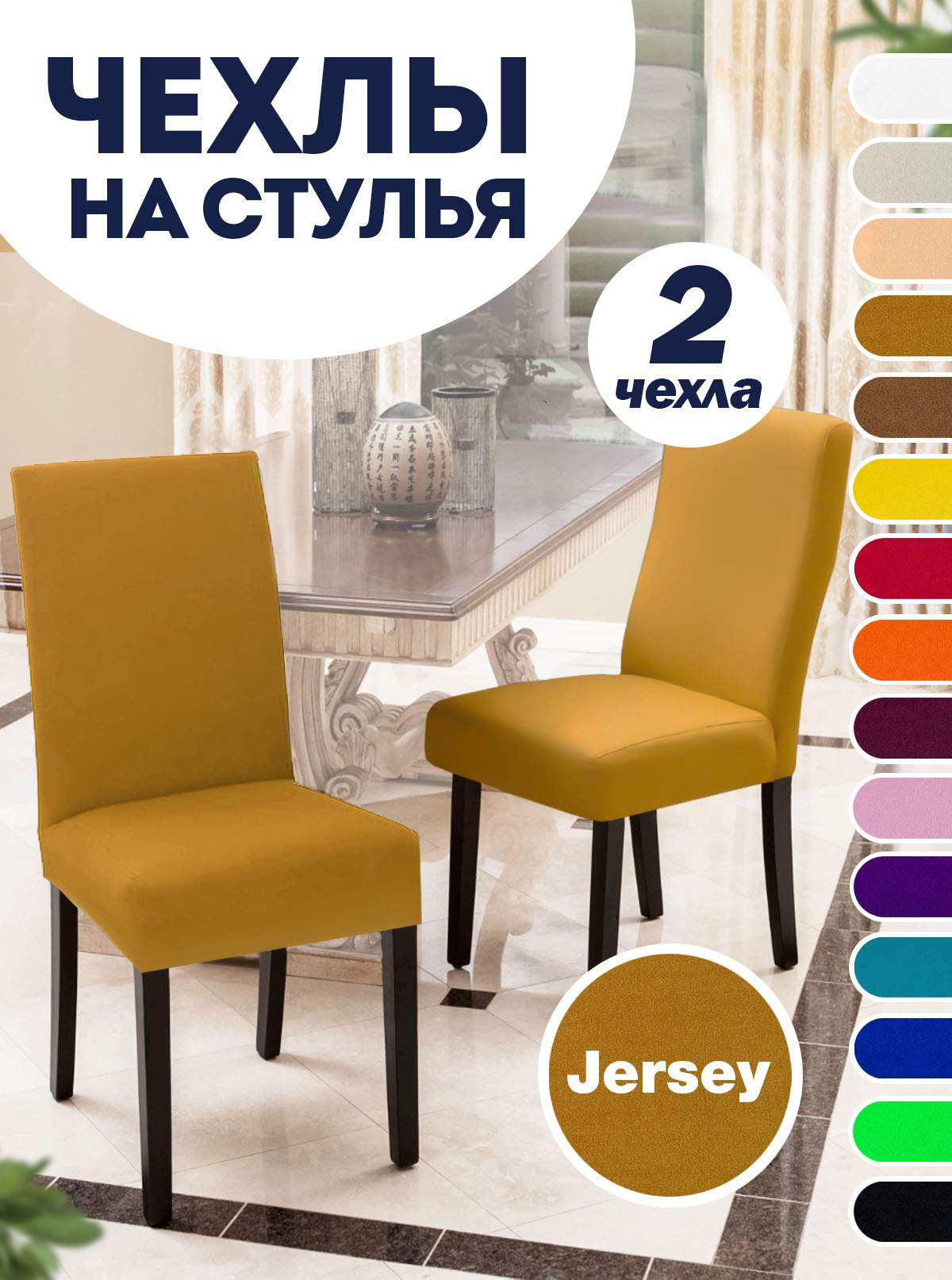 

Комплект чехлов на стул со спинкой LuxAlto Jersey 2 шт 10620, Коричневый, Jersey 2