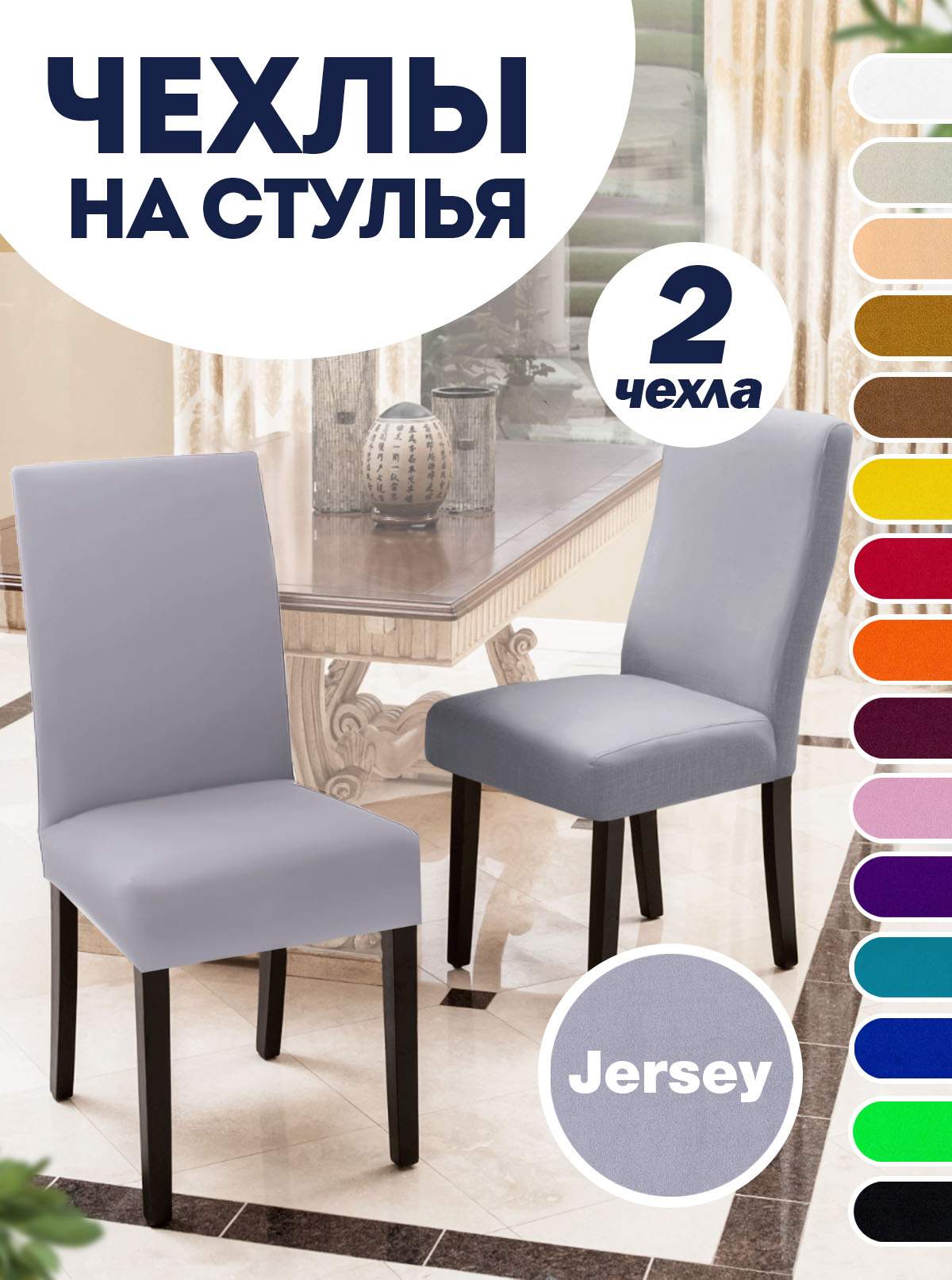 

Комплект чехлов на стул со спинкой LuxAlto Jersey 2 шт 10618, Серый, Jersey 2
