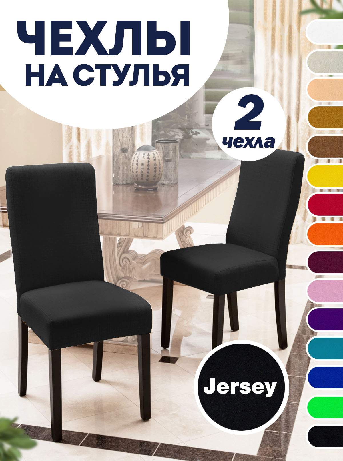 

Комплект чехлов на стул со спинкой LuxAlto Jersey 2 шт 10616, Черный, Jersey 2