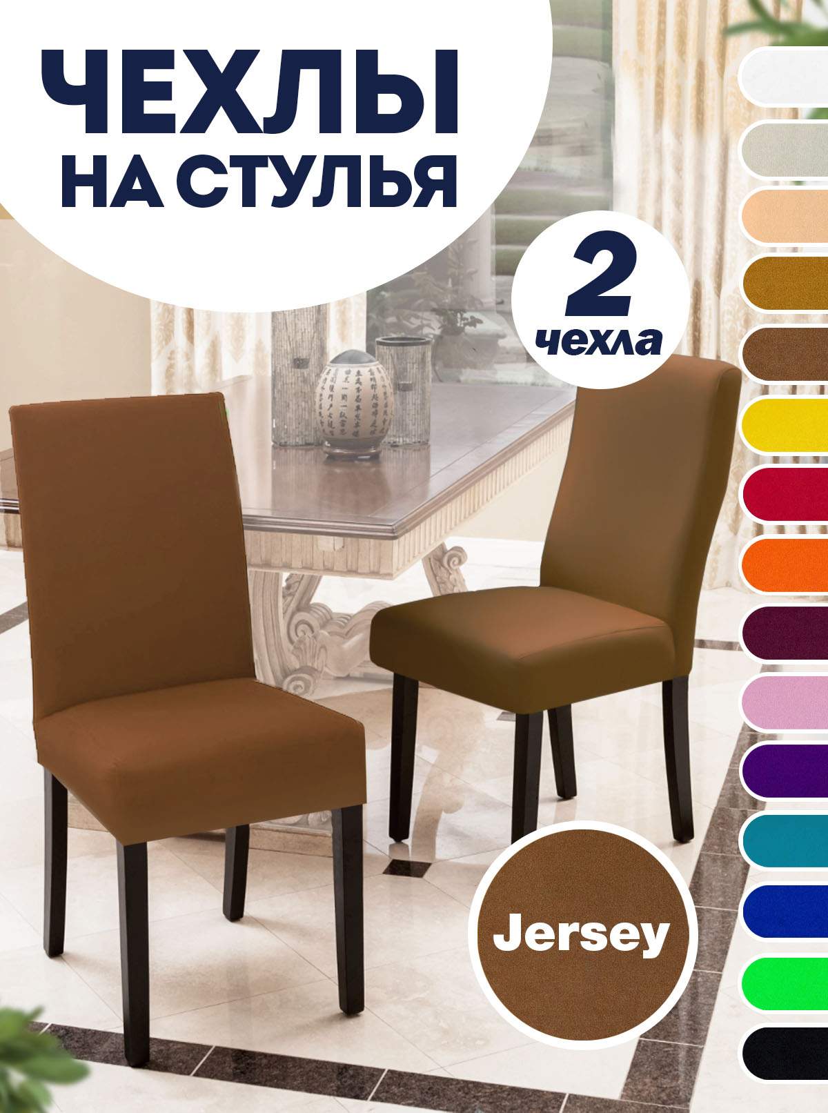 

Комплект чехлов на стул со спинкой LuxAlto Jersey 2 шт 10614, Бежевый, Jersey 2