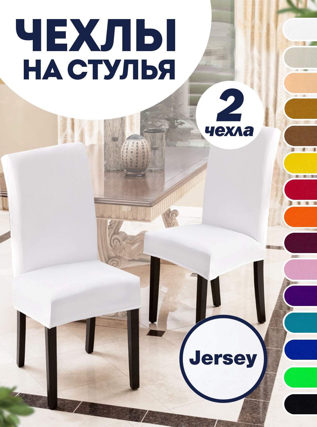 

Комплект чехлов на стул со спинкой LuxAlto Jersey 2 шт 10612, Белый, Jersey 2