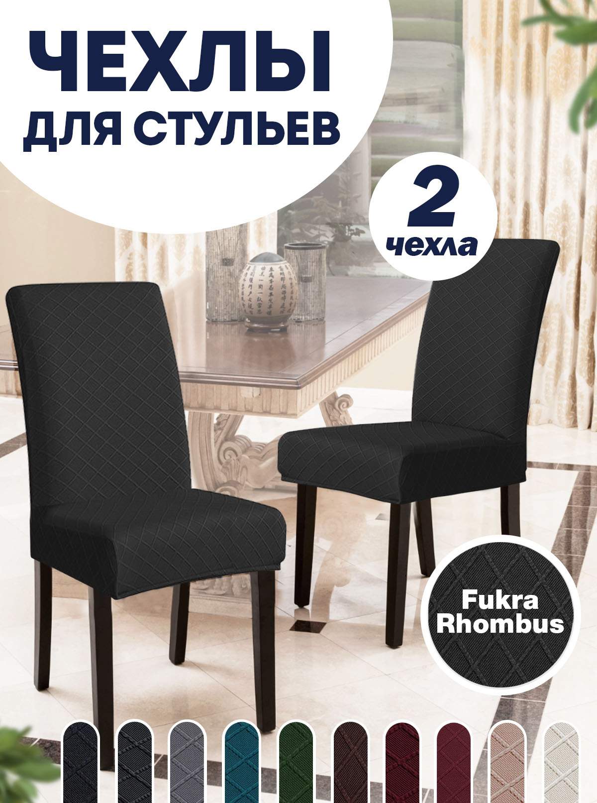 

Комплект чехлов на стул со спинкой LuxAlto Fukra Rhombus 2 шт 10610, Черный, Fukra Rhombus 2