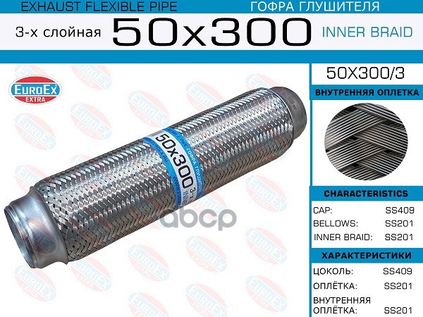 

EUROEX 50x300 3 гофра глушителя 50x300 3-х слойная 1шт