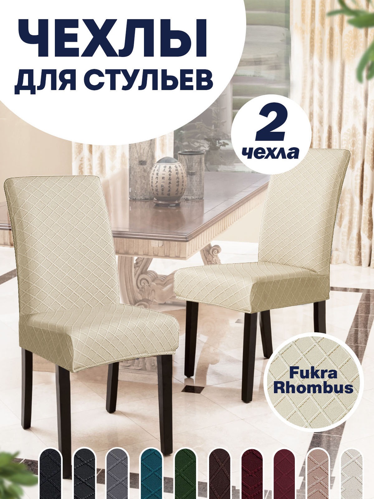 

Комплект чехлов на стул со спинкой LuxAlto Fukra Rhombus 2 шт 10606, Бежевый, Fukra Rhombus 2