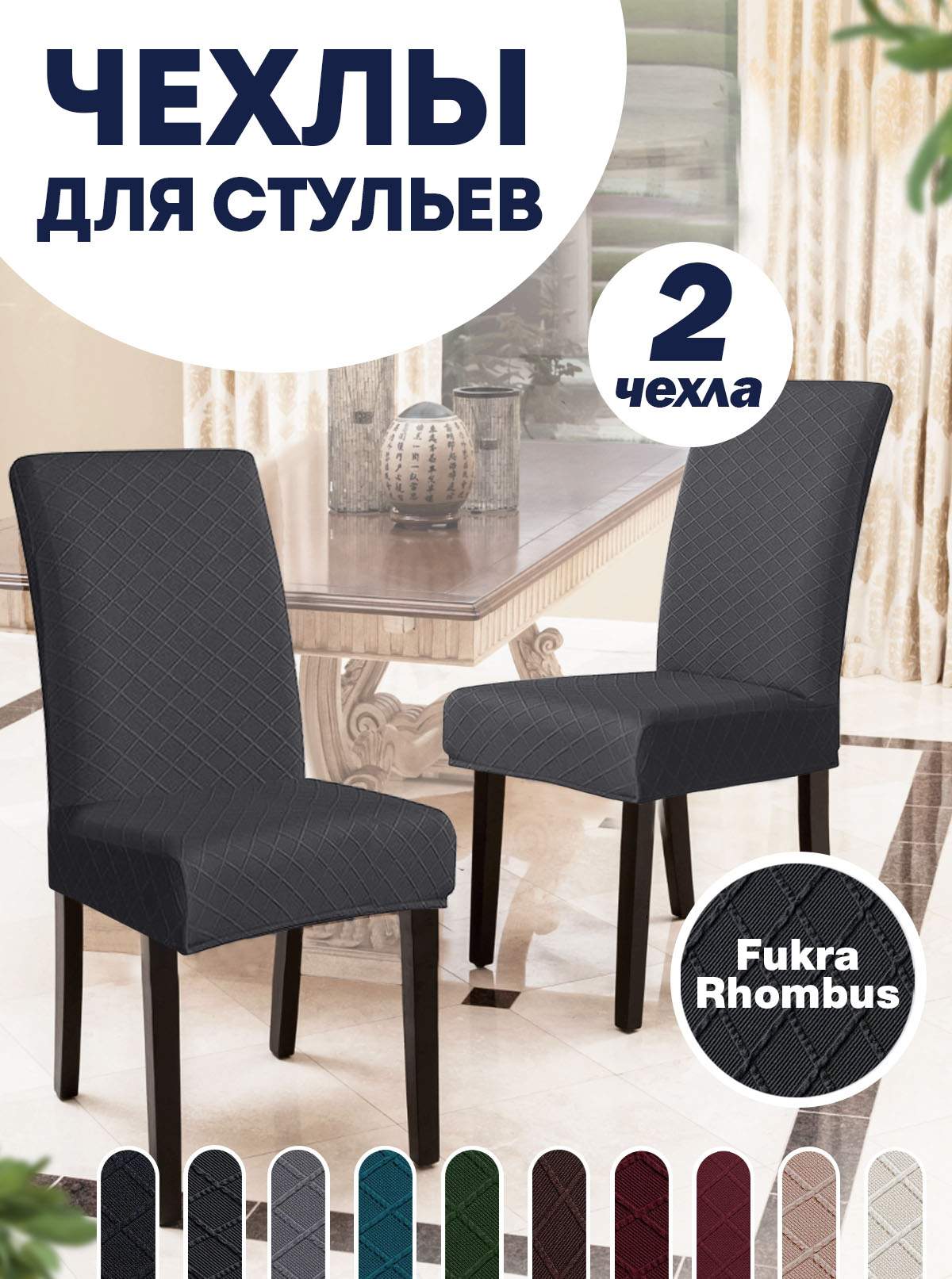 

Комплект чехлов на стул со спинкой LuxAlto Fukra Rhombus 2 шт 10604, Серый, Fukra Rhombus 2