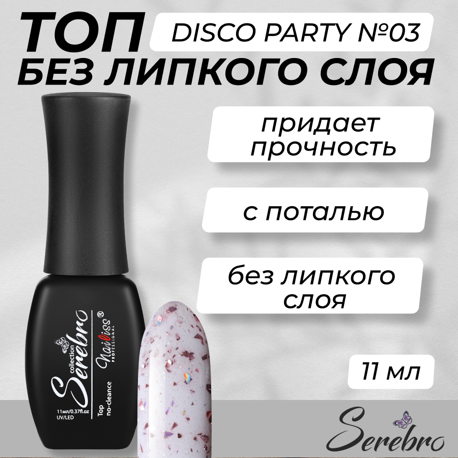 

Топ для гель-лака Serebro Disco party №03 11 мл