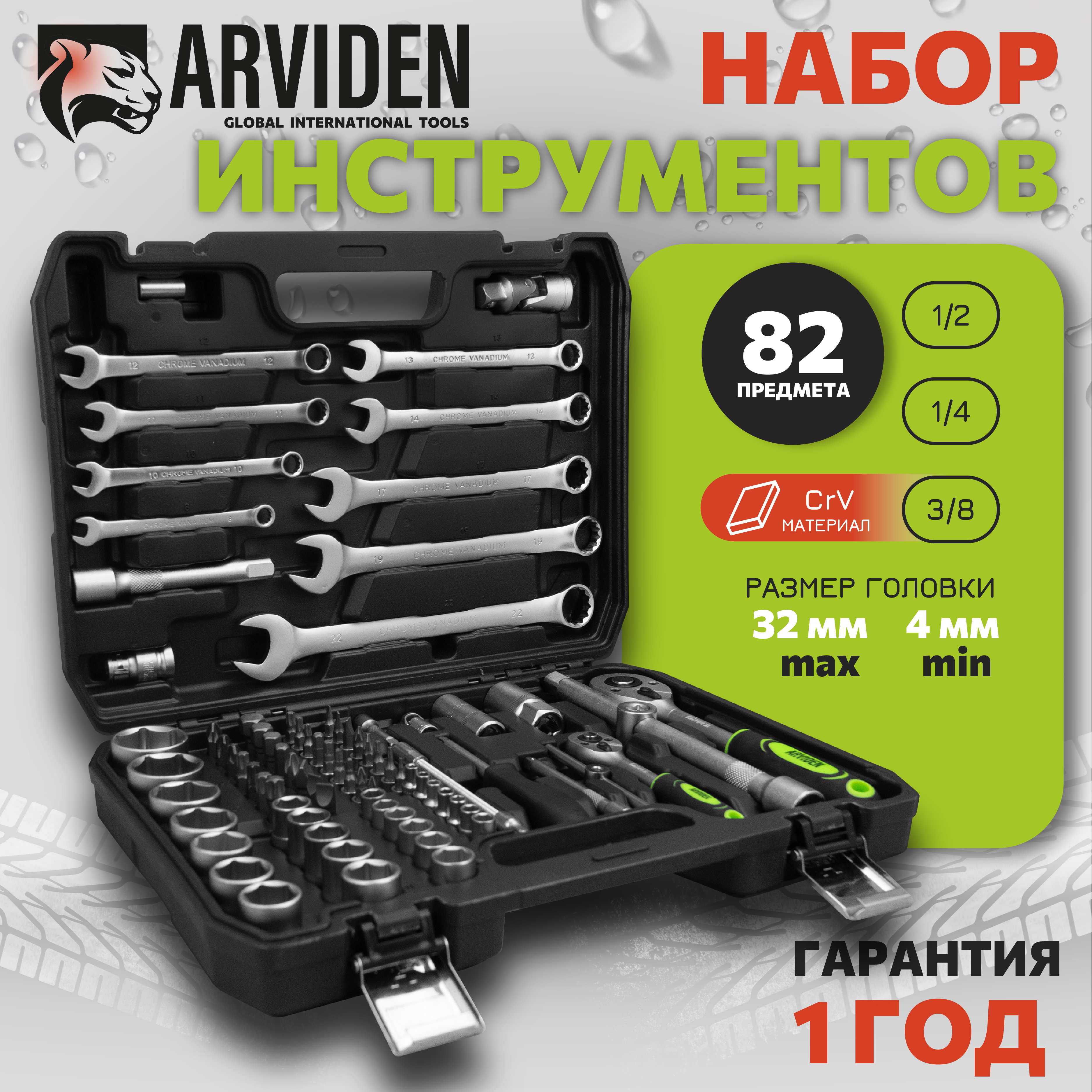 Набор инструментов ARVIDEN AD-82 1/2,1/4,3/8 82 предмета