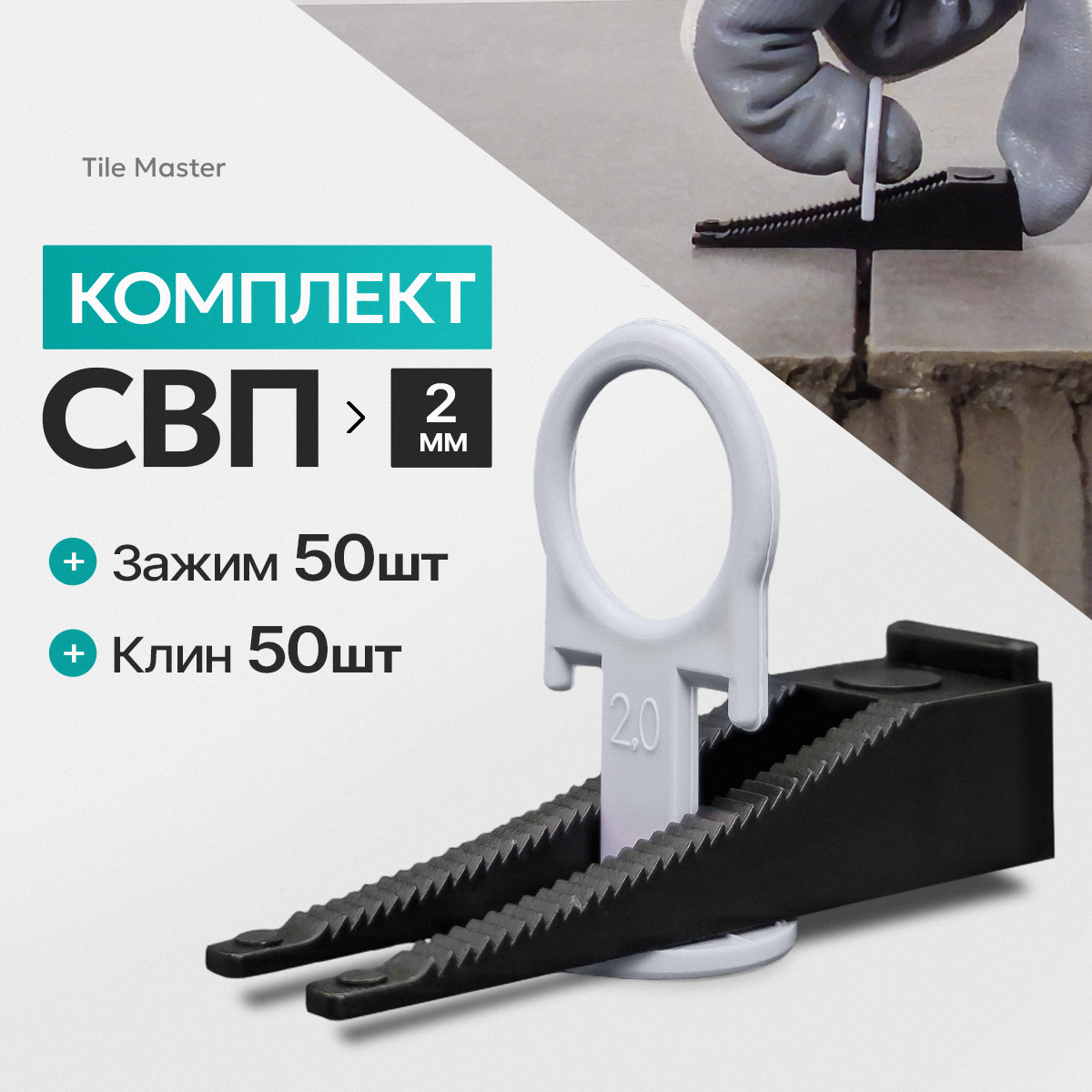 Комплект СВП TileMaster Кольца зажимы и клинья 2 мм 50/50 шт.