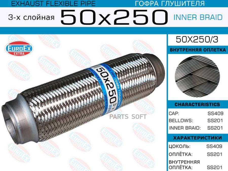 

EUROEX 50x250 3 гофра глушителя 50x250 3-х слойная 1шт
