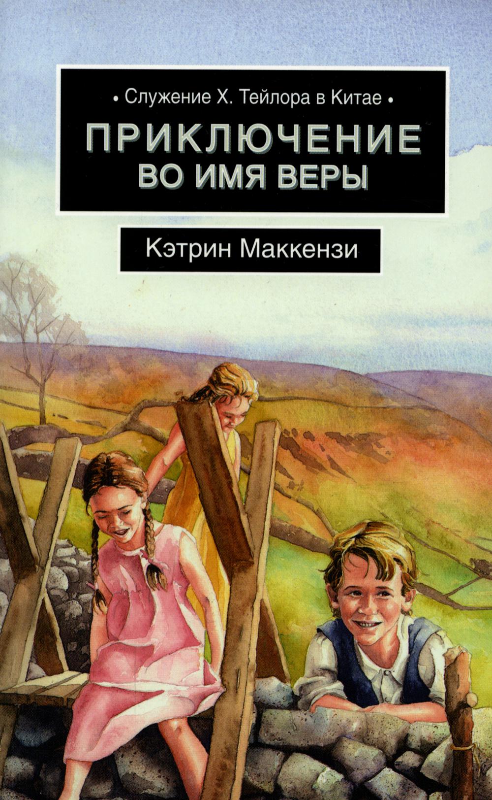 

Книга Приключение во имя веры. Служение Х. Тейлора в Китае