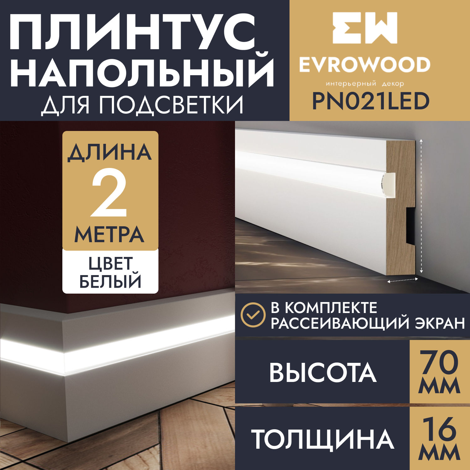 Плинтус напольный EVROWOOD для подсветки МДФ PN021LED 70х16х2000