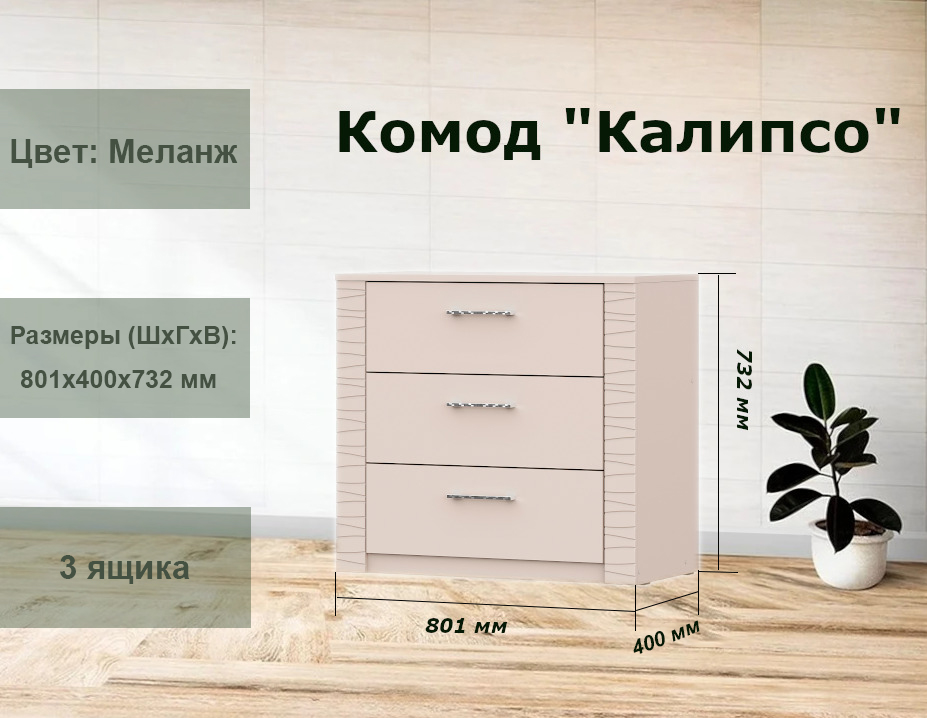 

Комод SV-Мебель Калипсо 80.1x40x73.2 Меланж, Калипсо