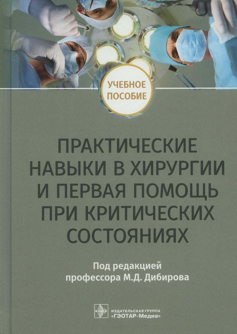 фото Книга практические навыки в хирургии и первая помощь при критических состояниях гэотар-медиа