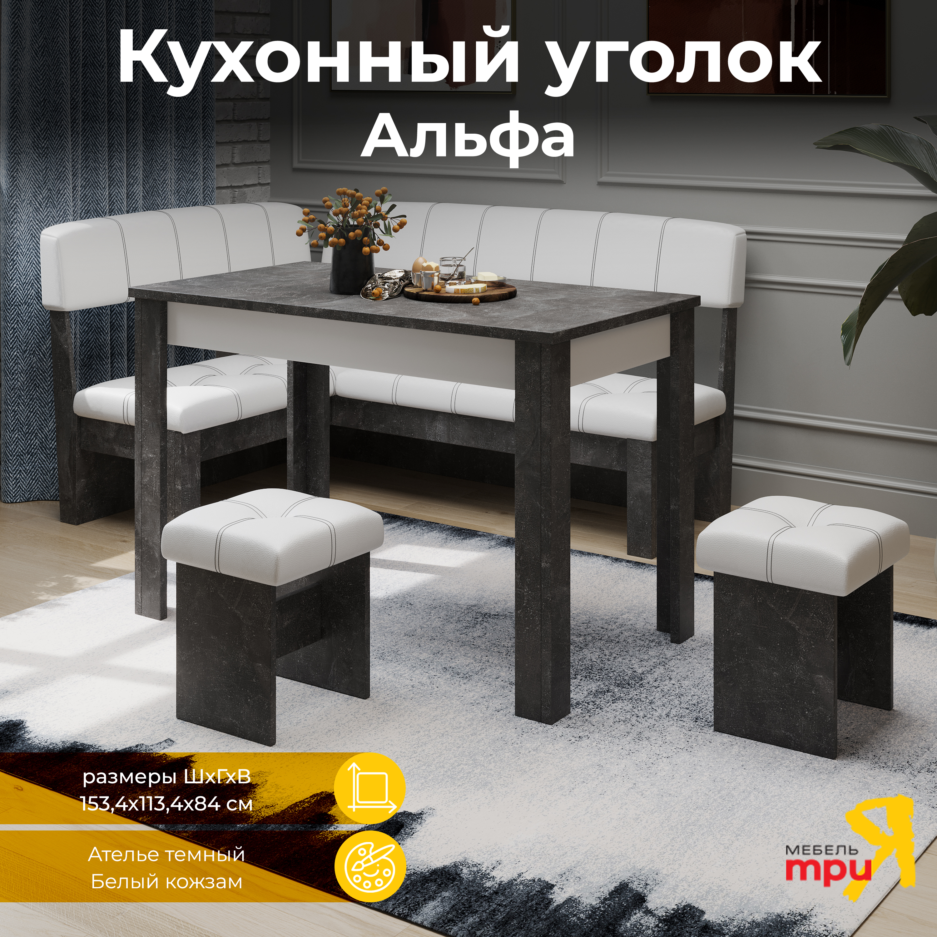 

Кухонный уголок ТриЯ Альфа Ателье темный/Белый кожзам, Альфа
