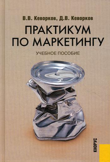 фото Книга практикум по маркетингу кнорус