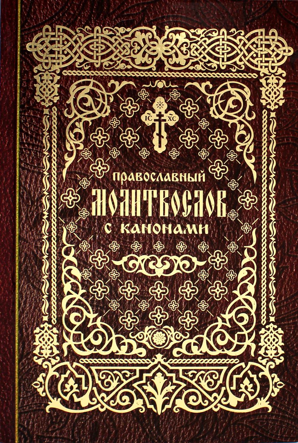 фото Книга православный молитвослов с канонами лепта