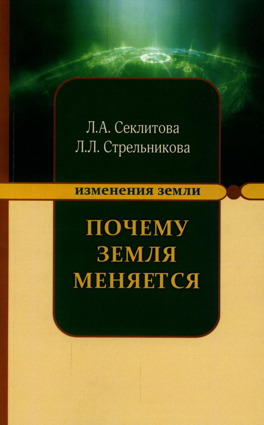 Книга Почему Земля меняется 100031456339