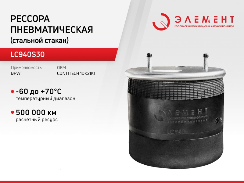 

Рессора пневматическая Элемент для BPW LC940S30 (1DK21K1) со стальным стаканом, LC940S30