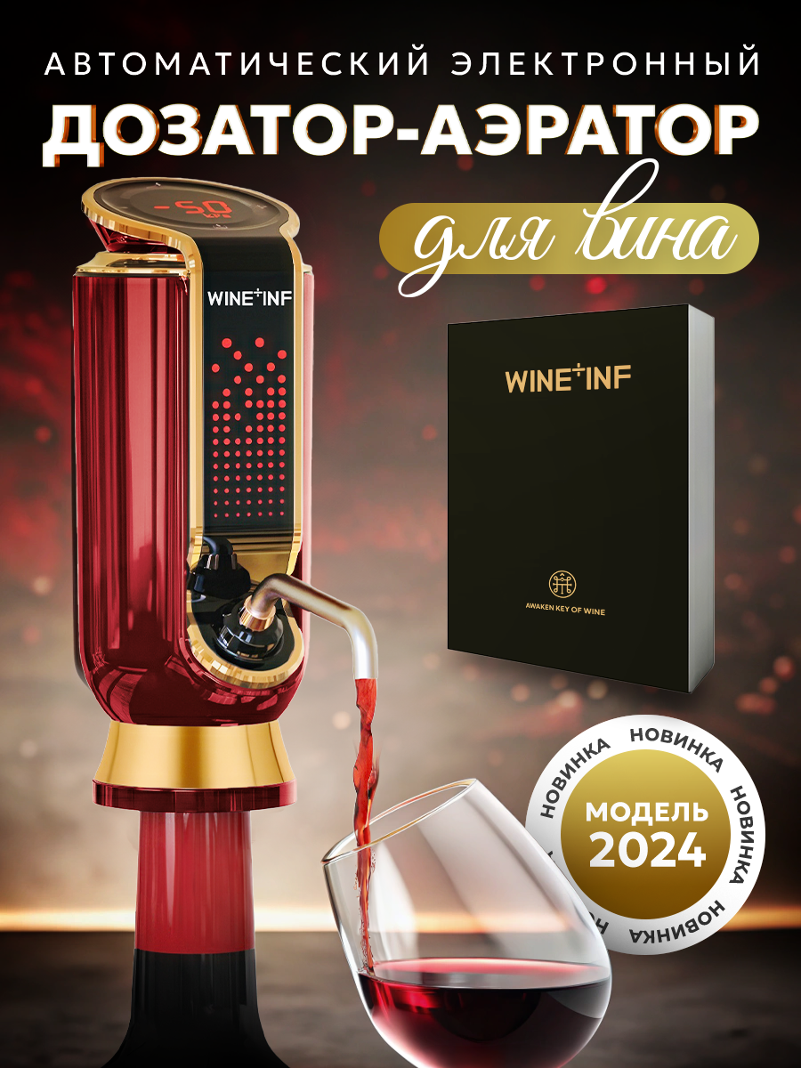 

Электронный аэратор WINE INF 258322426, Красный