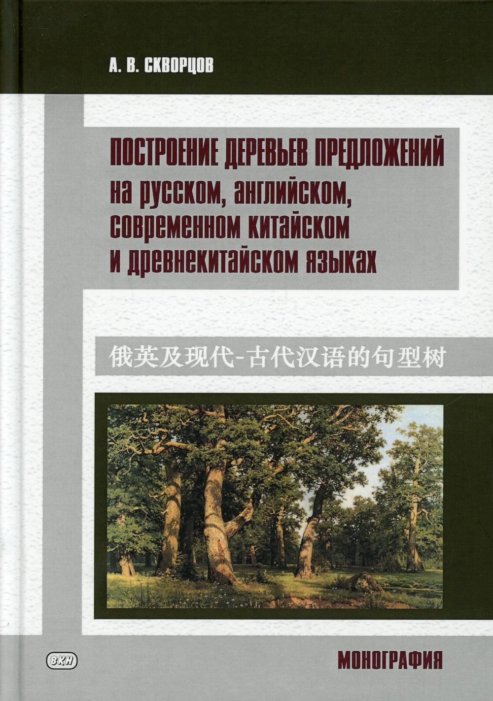 фото Книга построение деревьев предложений на русском, английском, современном китайском и д... восточная книга