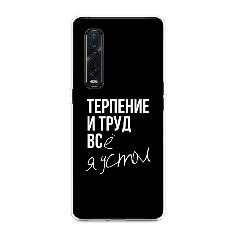 

Чехол Awog на Oppo Find X2 Pro "Терпение и труд", Разноцветный, 253350-6