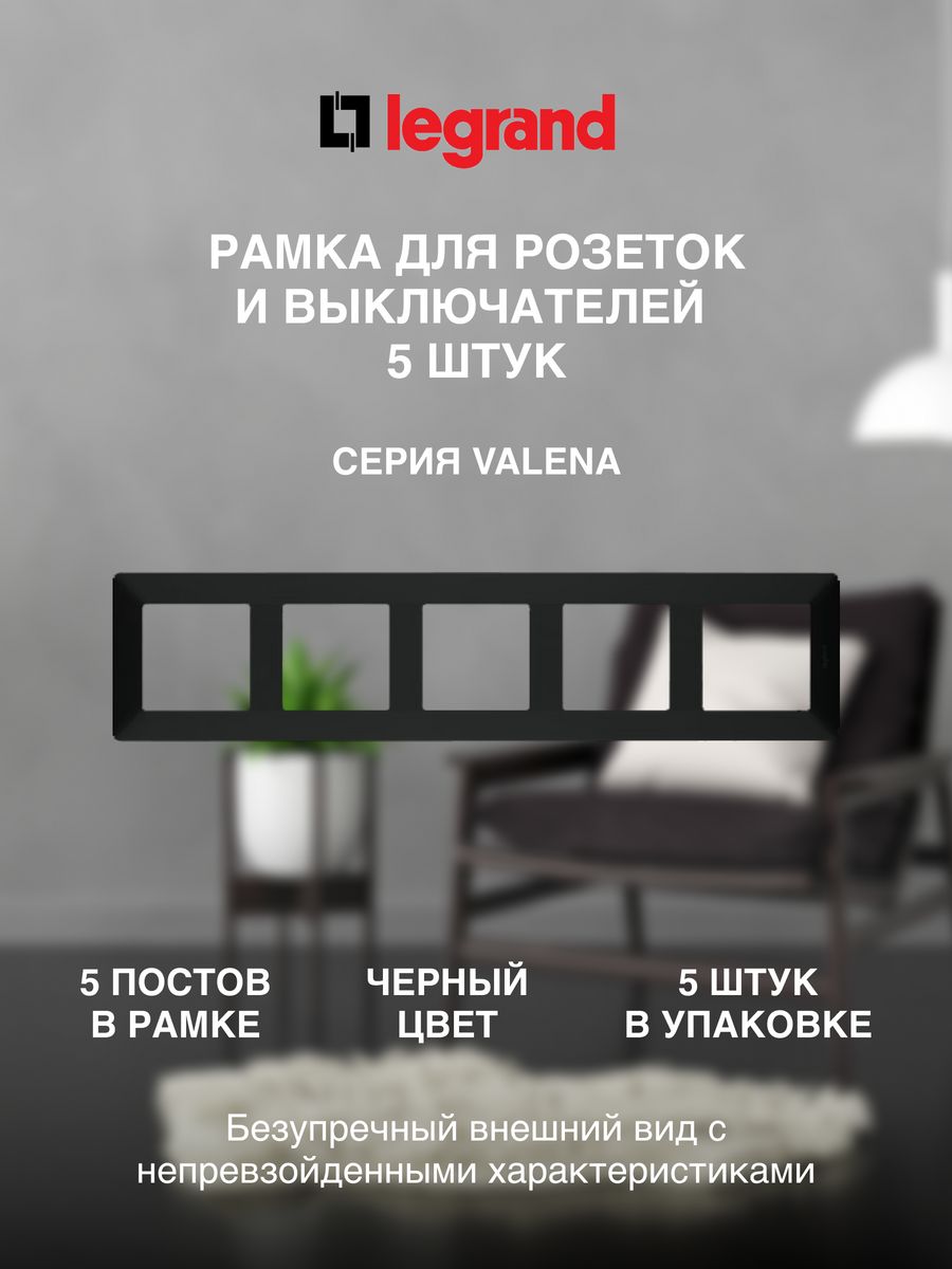 

Рамка LEGRAND 5 постов черная (5 штук), Черный
