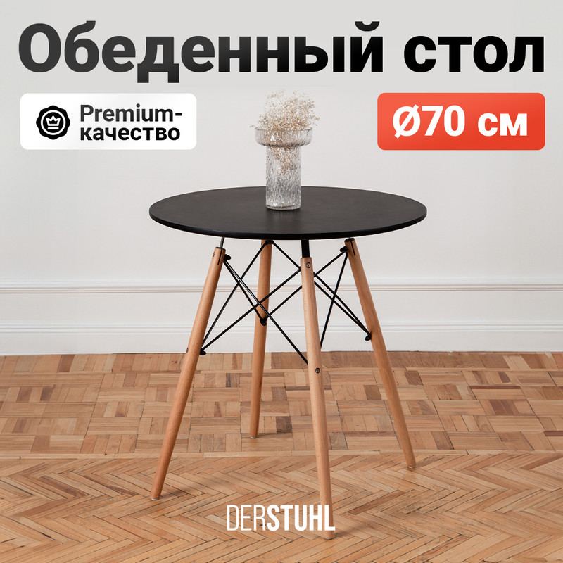 Стол обеденный DERSTUHL Eames, круглый 70 см, Черный