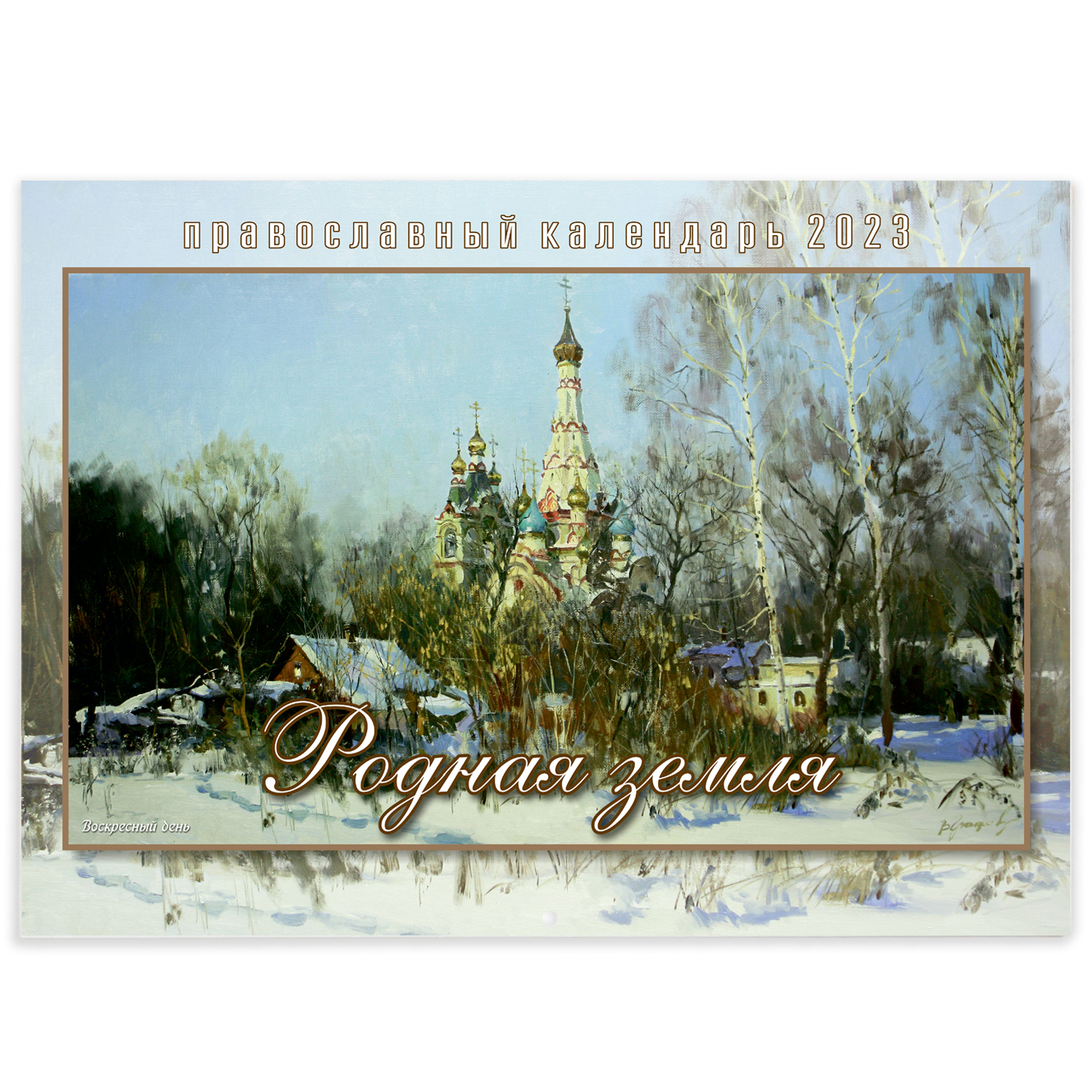 

Календарь Православный 2023 год Символик Родная земля 2023кн021