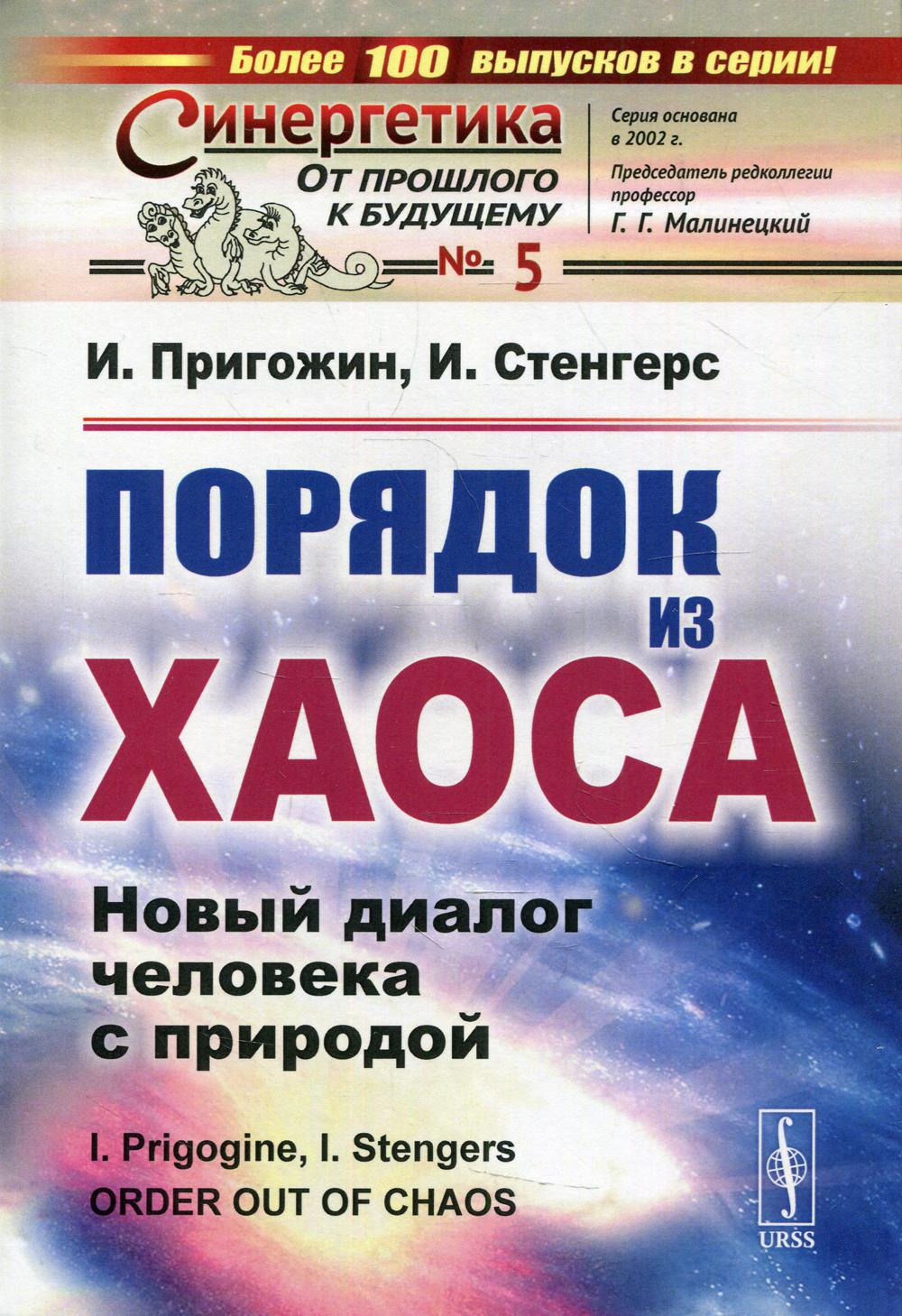 фото Книга порядок из хаоса: новый диалог человека с природой едиториал урсс