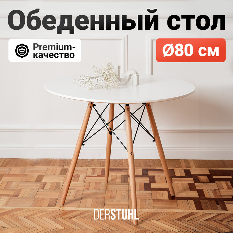 Стол обеденный DERSTUHL Eames, круглый 80 см, Белый