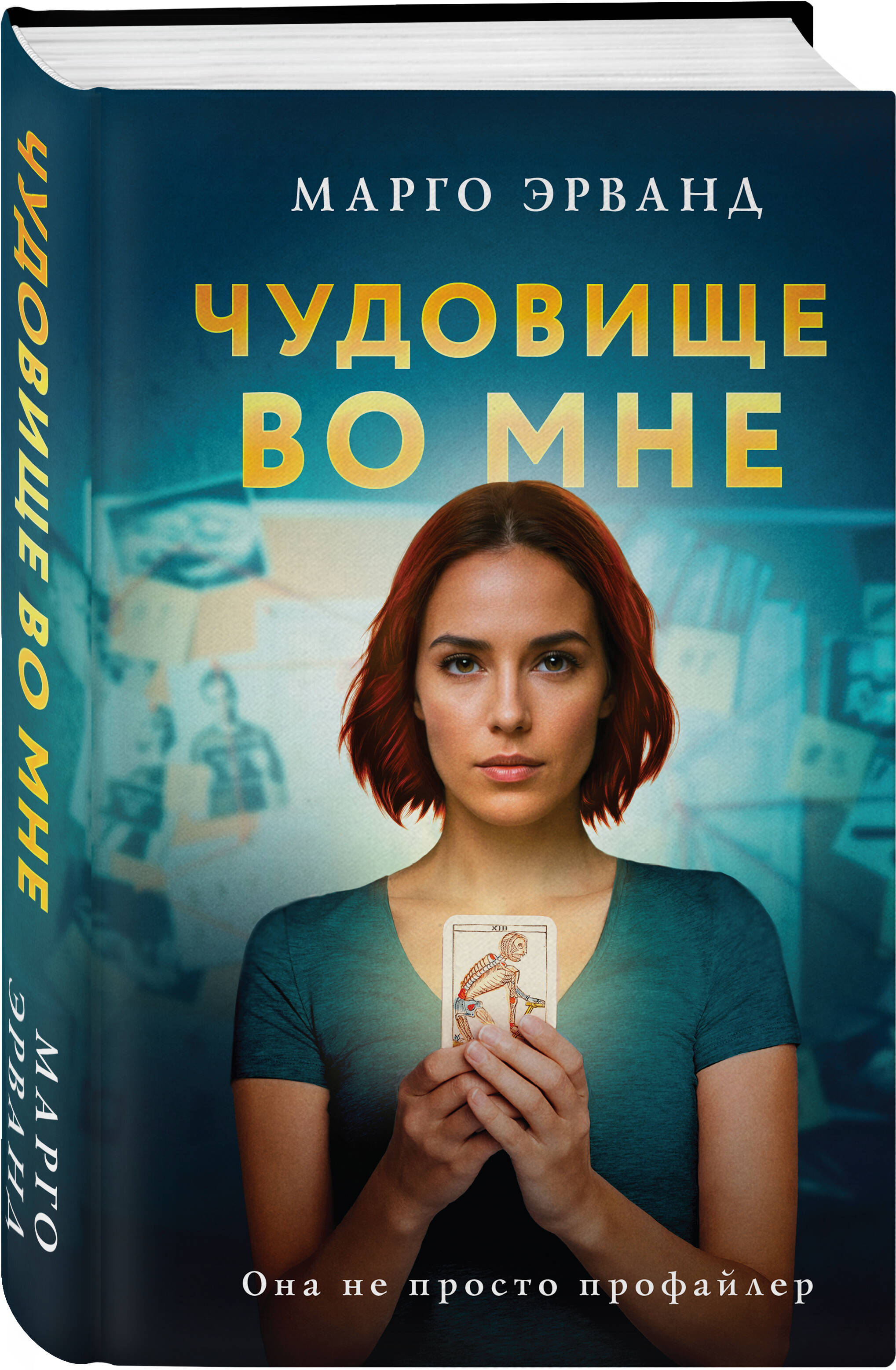 

Чудовище во мне