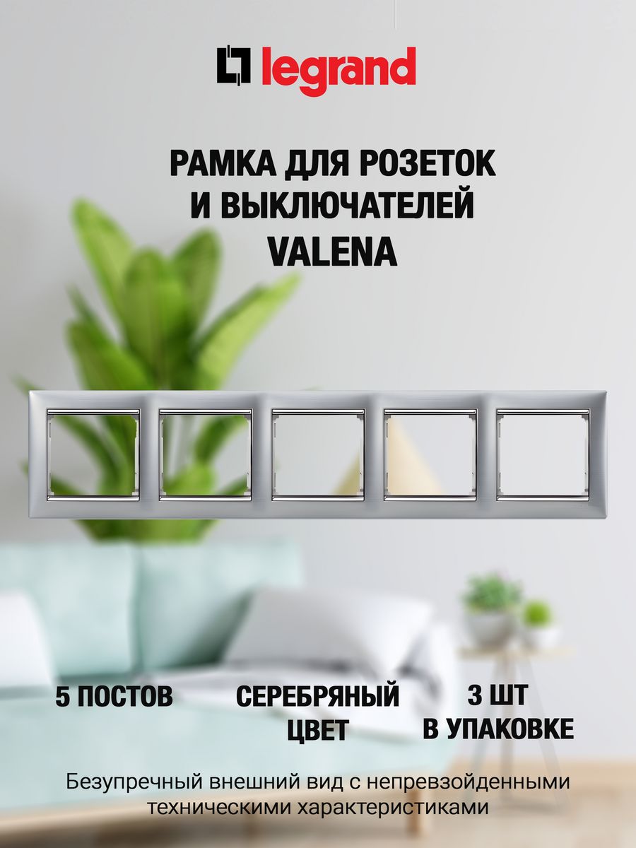 

Рамка LEGRAND 5 постов серебристая (3 шт), Серебристый