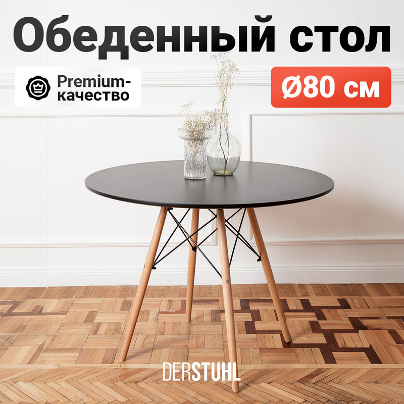 Стол обеденный DERSTUHL Eames, круглый 80 см, Черный