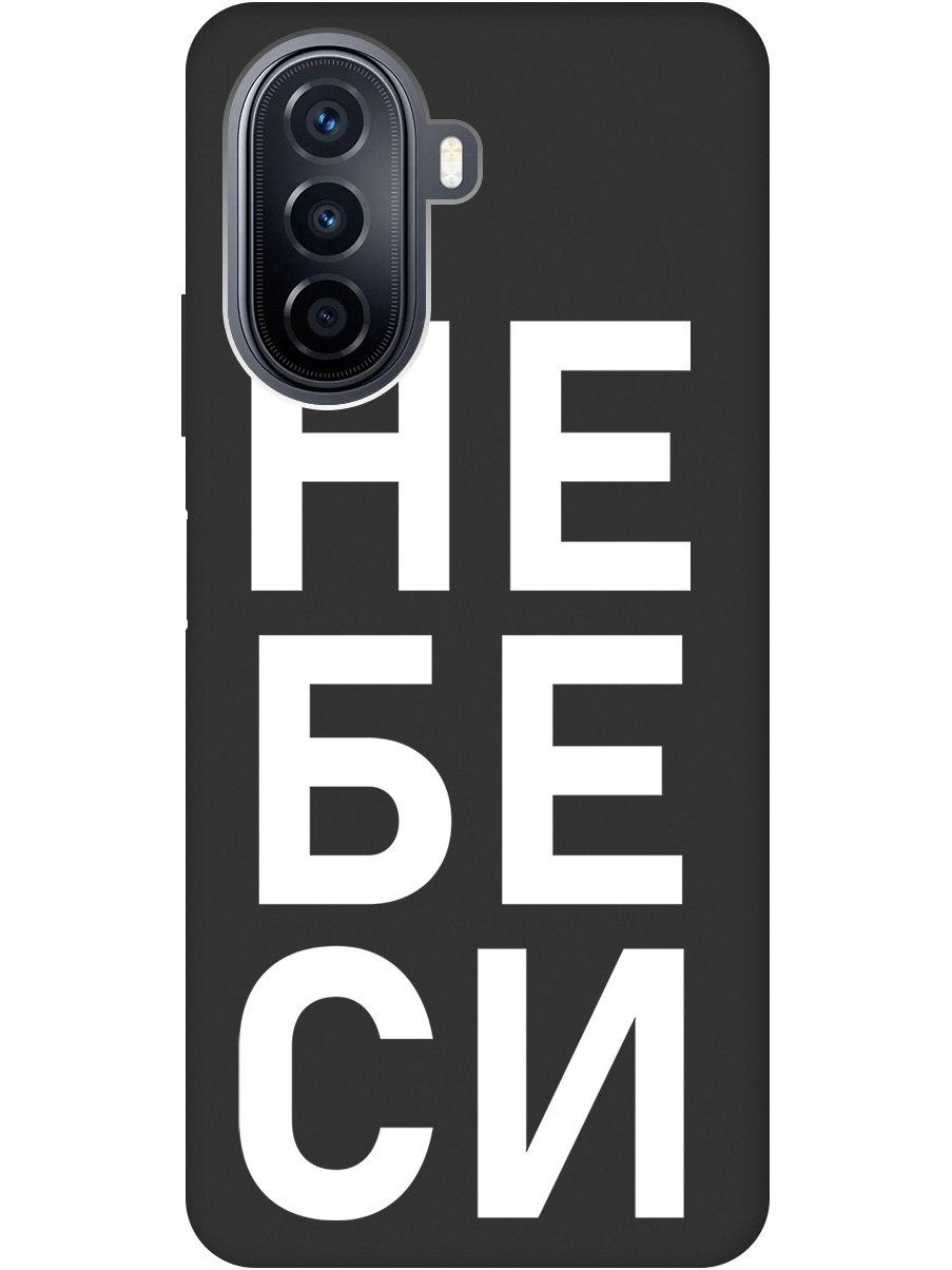 

Силиконовый чехол на Huawei nova Y70 с рисунком "Не беси" Soft Touch черный, 20000924