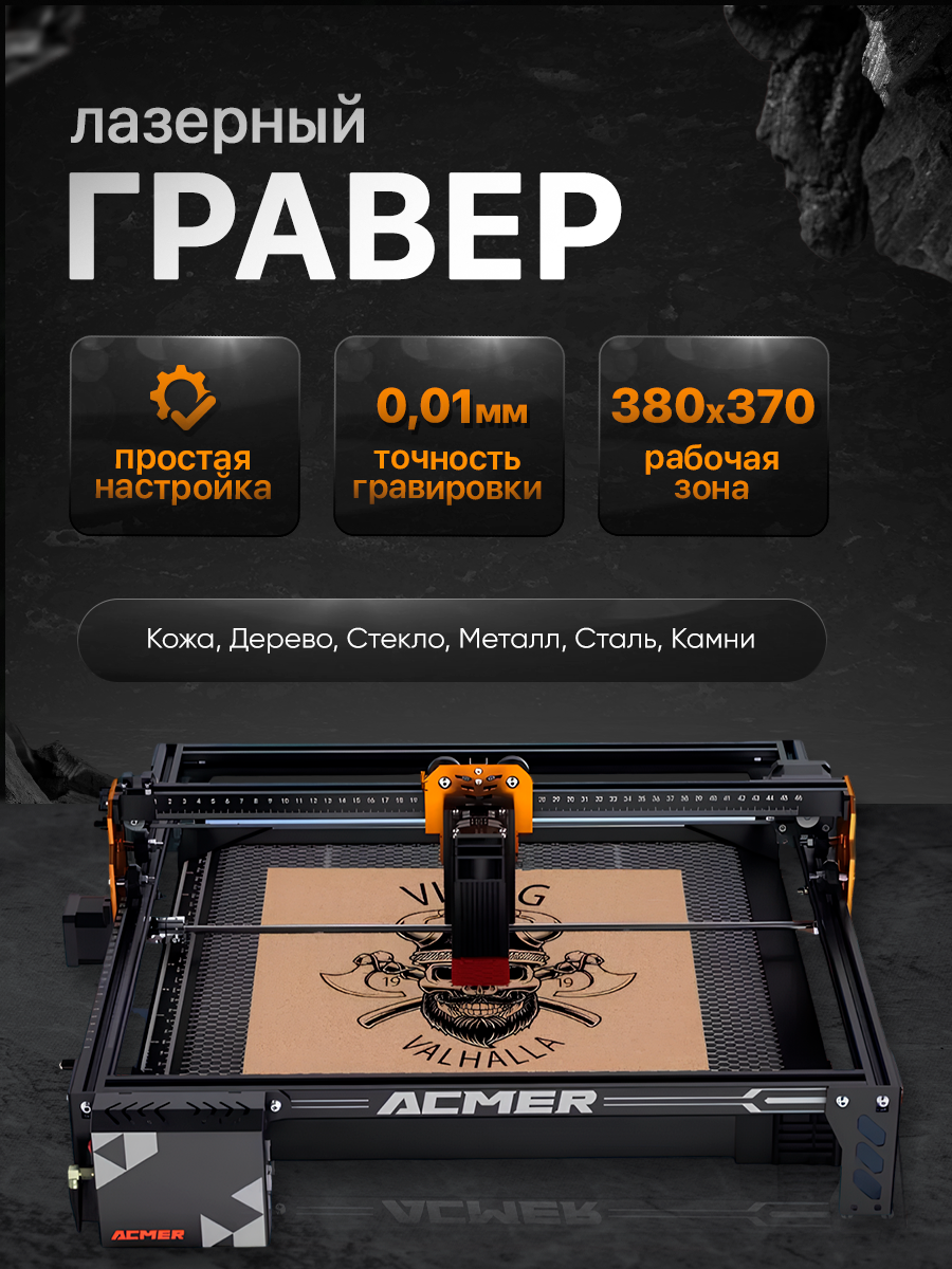 

Лазерный гравер станок для гравировки ACMER P1 S Pro