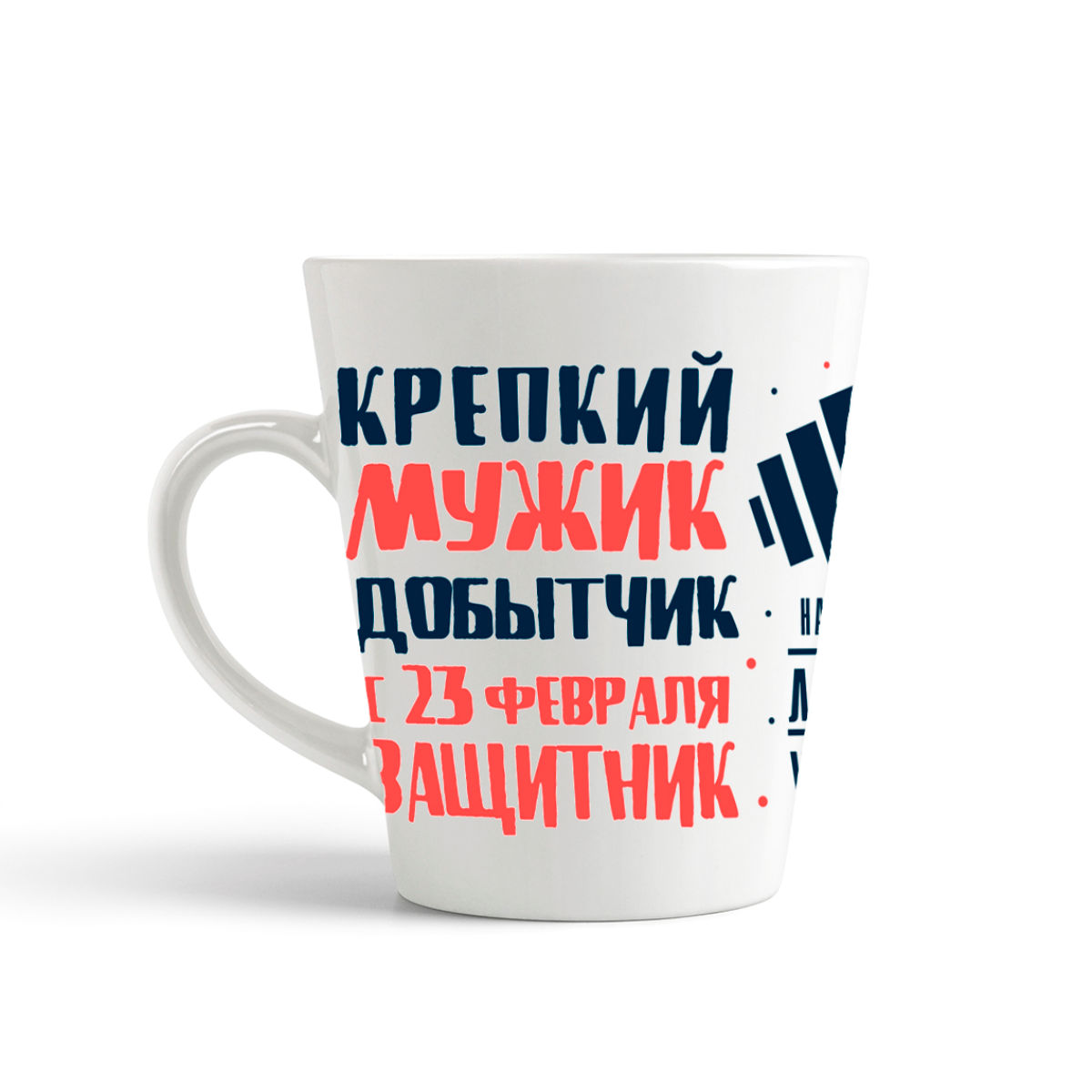 

Кружка-латте CoolPodarok 23 февраля Крепкий мужик добытчик