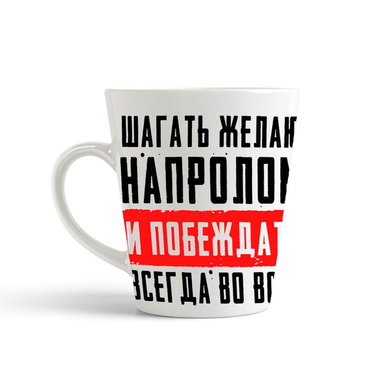 

Кружка-латте CoolPodarok 23 февраля Шагать желаю напролом и побеждать всегда во всем