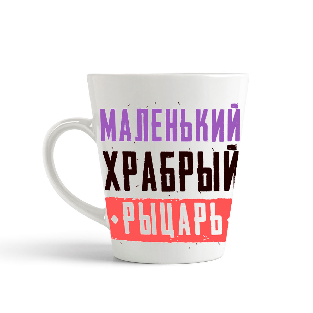 

Кружка-латте CoolPodarok 23 февраля Маленький храбрый рыцарь