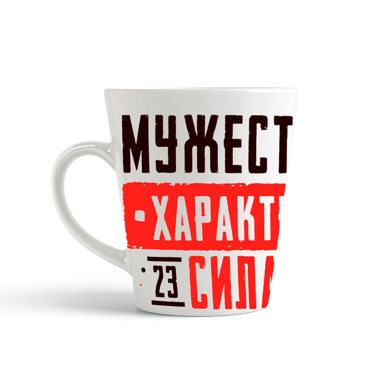 

Кружка-латте CoolPodarok 23 февраля Мужество Характер Сила