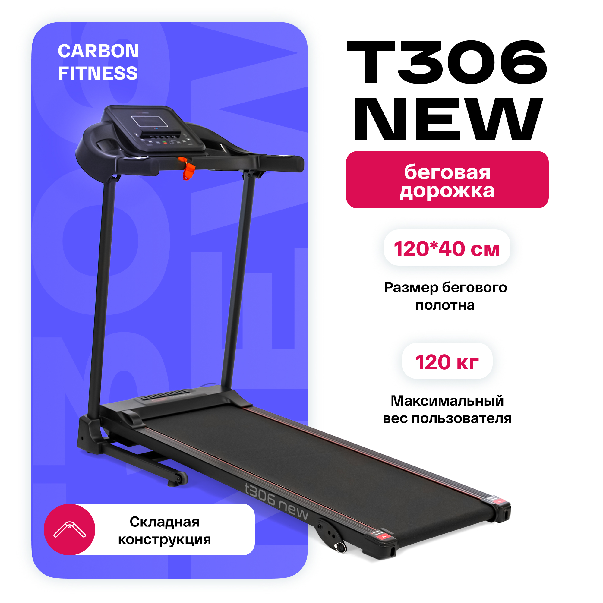 Беговая дорожка электрическая складная для дома CARBON FITNESS T306 NEW 3799000₽