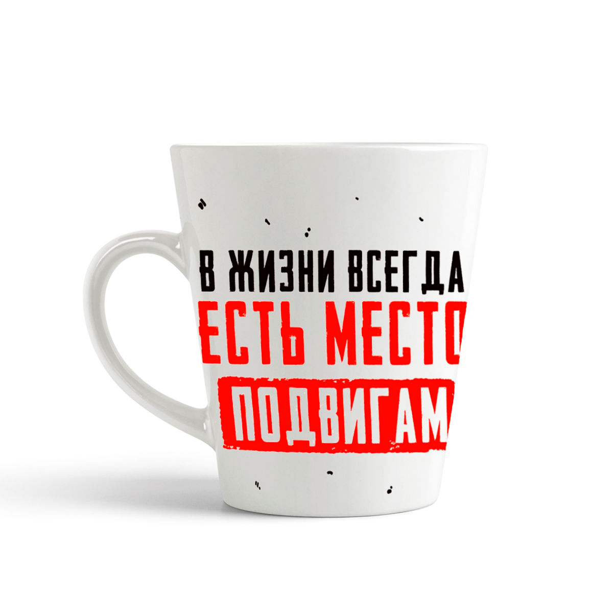 

Кружка-латте CoolPodarok 23 февраля В жизни всегда есть место подвигам